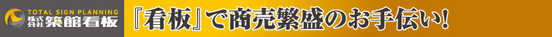 看板で商売繁盛のお手伝い！