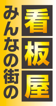 みんなの街の看板屋