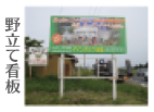 野立て看板